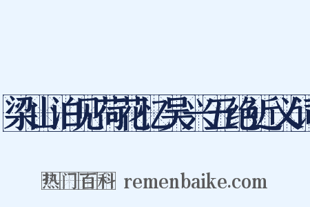 梁山泊见荷花忆吴兴五绝近义词是什么意思的图片